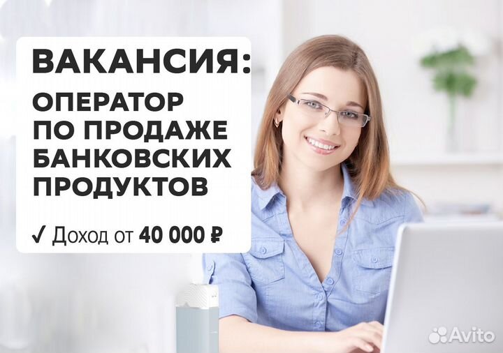Оператор по продаже банковских продуктов