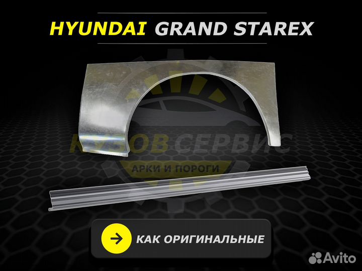 Пороги Grand Starex ремонтные кузовные