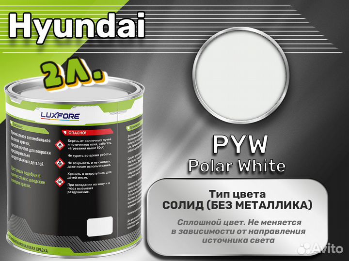 Краска Luxfore 2л. (Hyundai PYW Polar White)