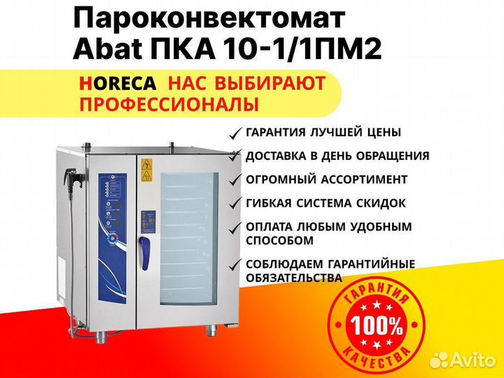 Пароконвектомат Abat пка 10-1/1ПМ11