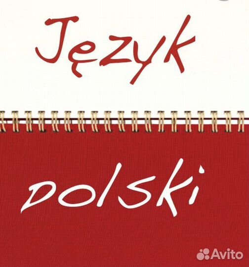 Репетитор польского языка (он-лайн)