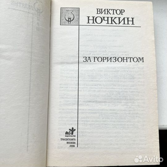 За горизонтом Виктор Ночкин