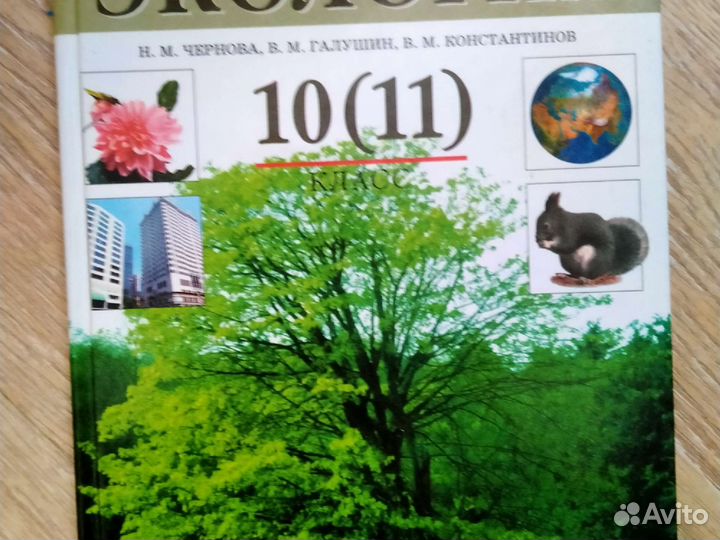 Учебник по экологии 10 - 11