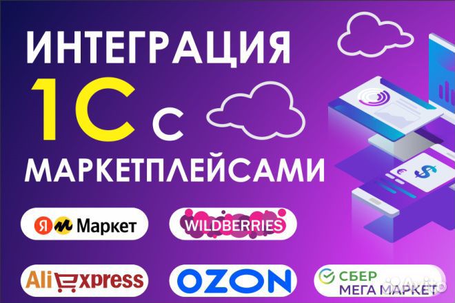 Интеграция 1С с Wildberries и Ozon