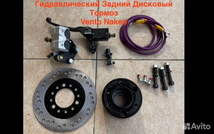 Комплект заднего дискового томоза vento naked
