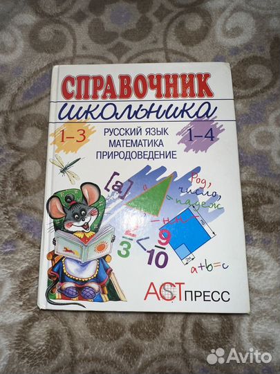 Справочник школьника