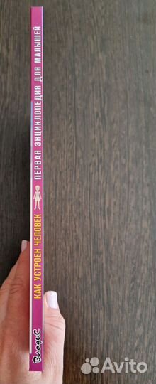 Как устроен человек. Энциклопедия для малышей