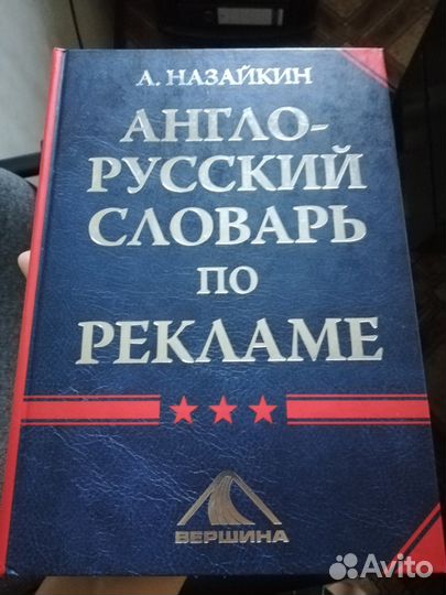 Англо-русский словарь по рекламе