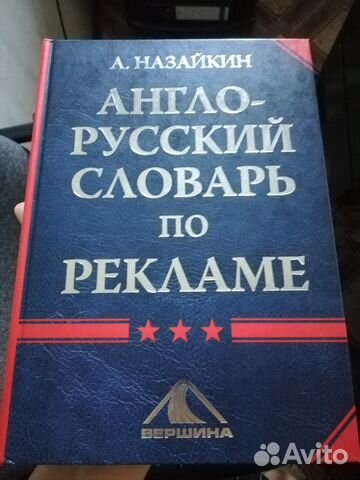 Англо-русский словарь по рекламе