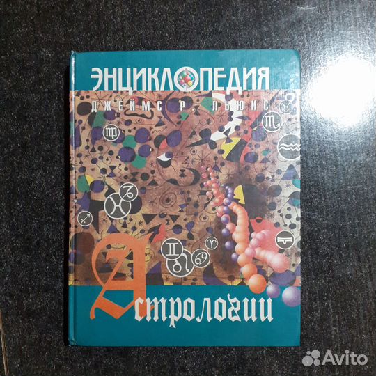 Энциклопедия астрологии