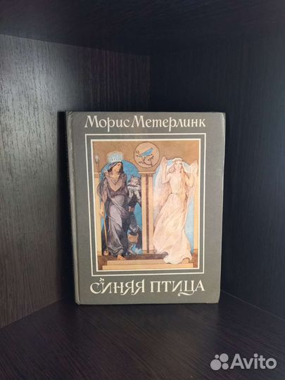 Морис Метерлинк 