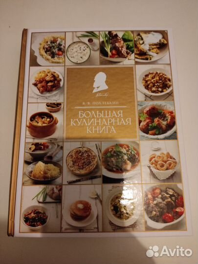В. В. Похлебкин : Большая кулинарная книга