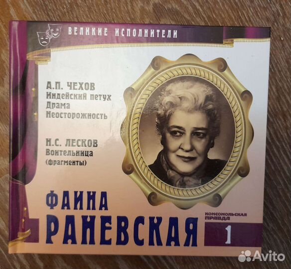 CD Диск, книга Фаина Раневская