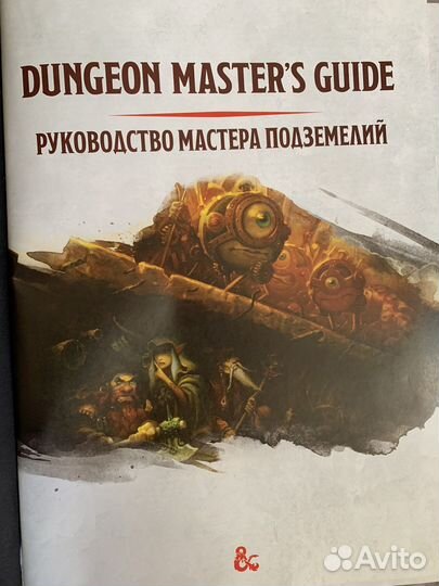 Книга Мастера Подземелий. d&d