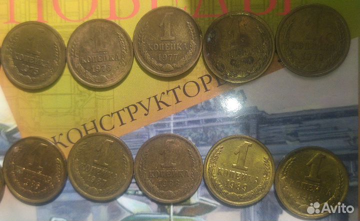 1 копейка 1969-1979, 1981-1991