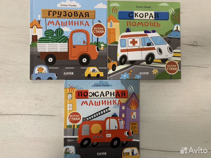 Книги про машины для малышей Елена Ульева