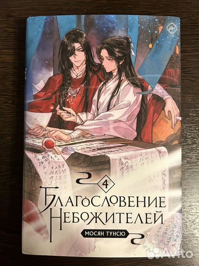 Благословение небожителей 4 том