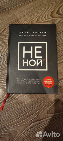 Не ной Джен Синсеро