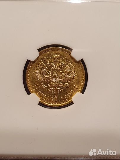 5 рублей 1898 аг MS62 слаб NGS Золото Николай 2