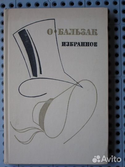 О. Бальзак - Избранное