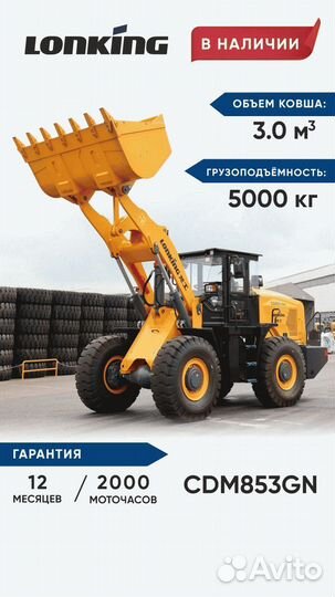 Фронтальный погрузчик Lonking CDM856, 2023