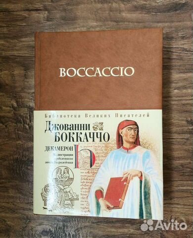 Боккаччо Декамерон
