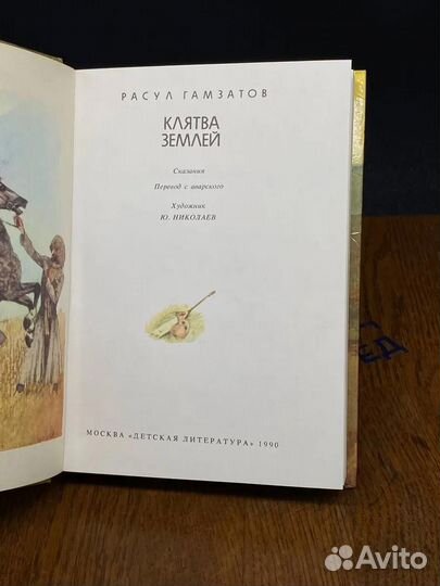 Клятва землей