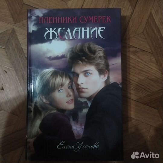 Книги Елены Усачевой Пленники сумерек