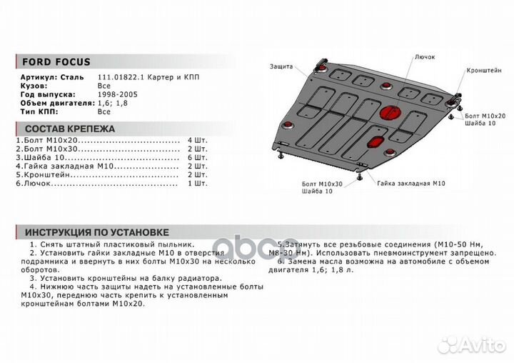 Защита картера+кпп сталь 1.8мм Ford Focus I