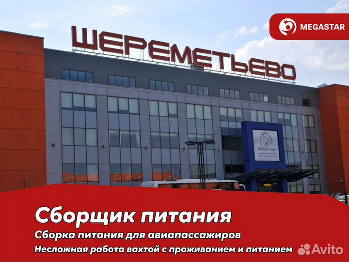 Упаковщик питания для пассажиров вахта