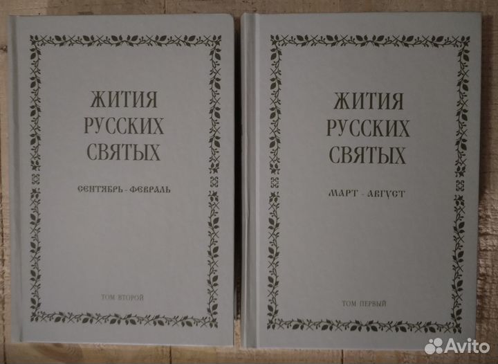 Жития русских святых. 2 тома