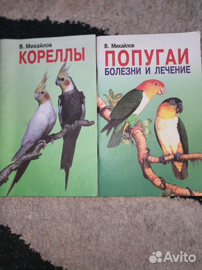 Кореллы В.Михайлов, домашние птицы
