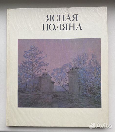 Ясная поляна. Каталог. Альбом. 1978 г