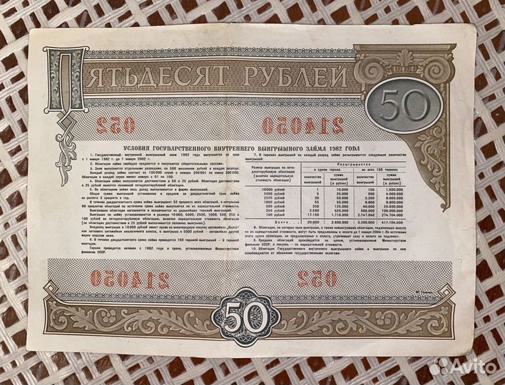 Облигация 50 руб. (1982г)