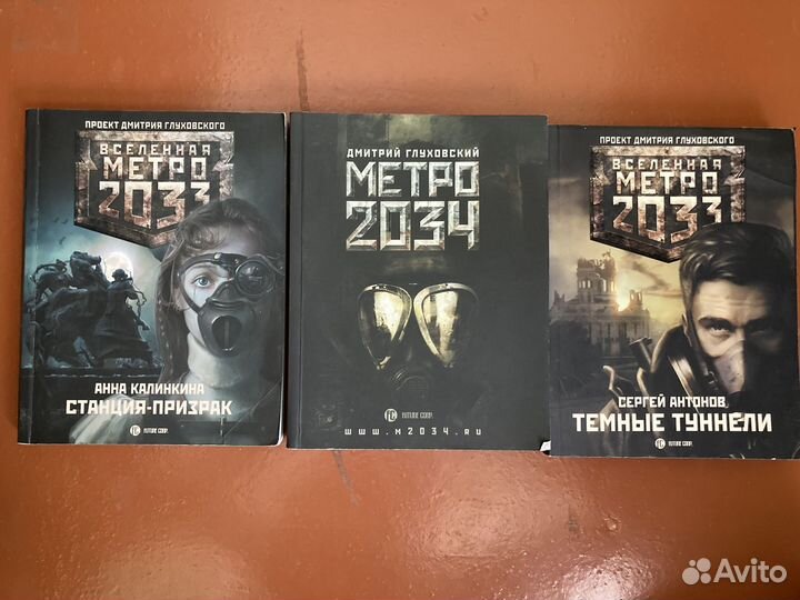 Книги Метро и Армагеддон