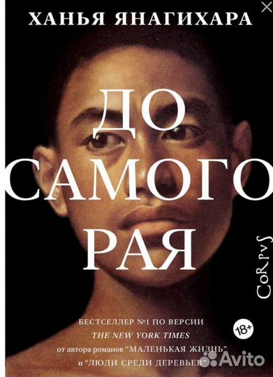 Янагихара до самого рая