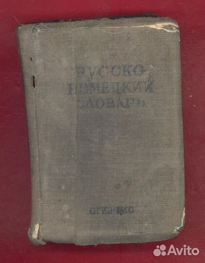 Русско-немецкий словарь 1942 г. Лоховиц огиз гио