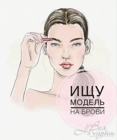 Нужна модель на брови