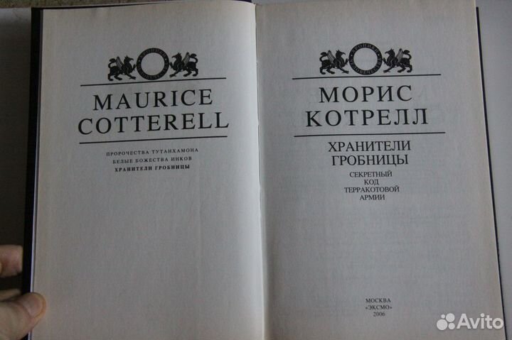 Котрелл Морис. Хранители гробницы.Секретный код те
