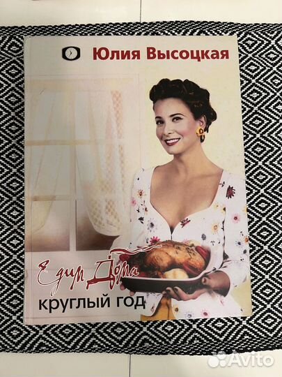 Кулинарные книги. Жар моей кухни, Высоцкая