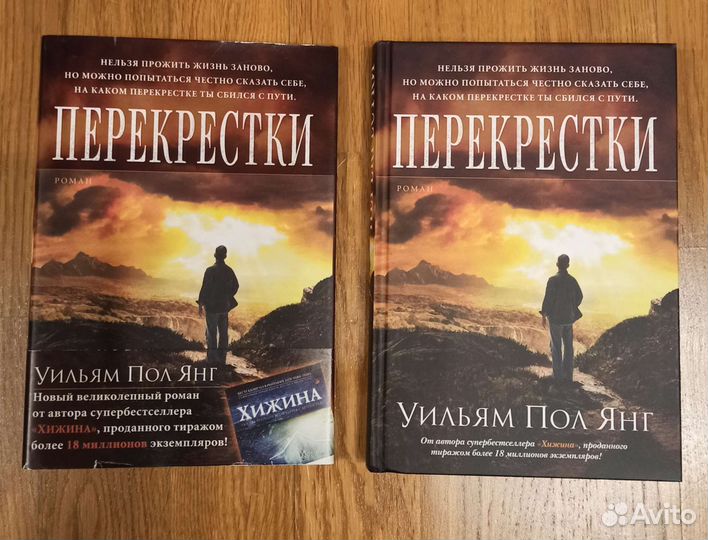 «Перекрестки». Уильям Пол Янг