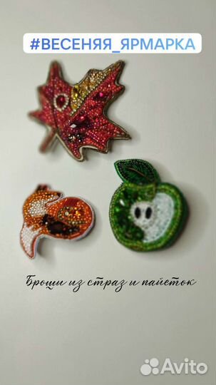 Броши ручной работы из бисера