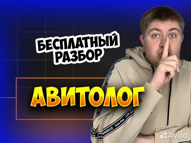 Авитолог с гарантией результата