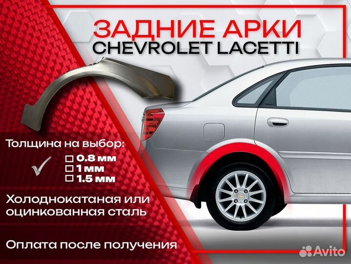 Ремонтные арки на Chevrolet Lacetti