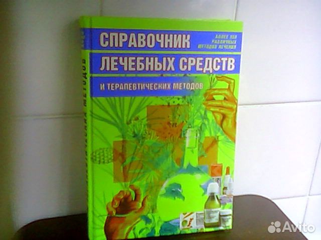 Справочник лечебных средств