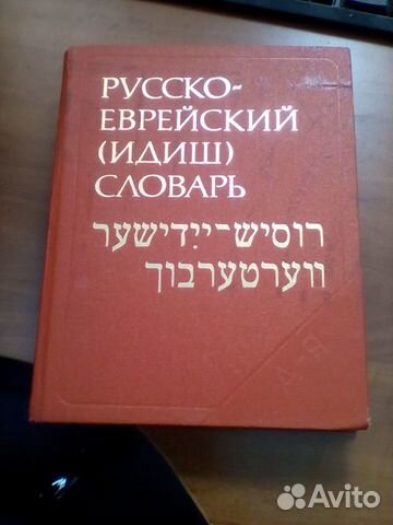 Продам русско-еврейский (идиш) словарь в хорошем состоянии. Год ...
