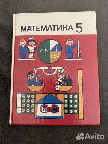 Учебник математики, 5 класс, 1995 г. издания, автор Виленкин... купить ...