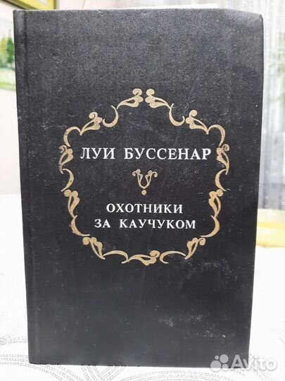 Луи буссенар охотники за каучуком