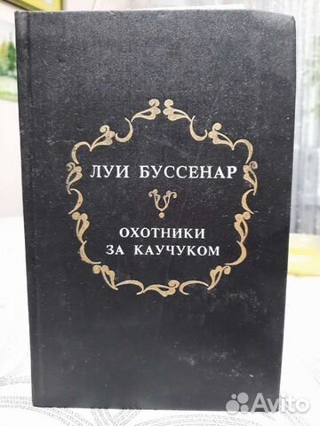 Луи буссенар охотники за каучуком