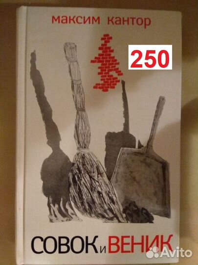 Кантор Максим. Совок и веник